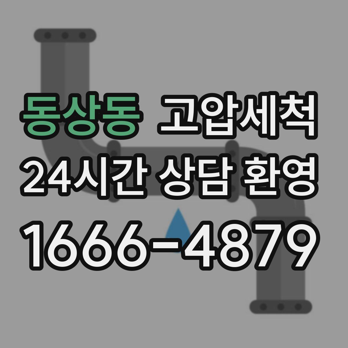 동상동 고압세척 하수구 배관 청소 메인 라인 복원