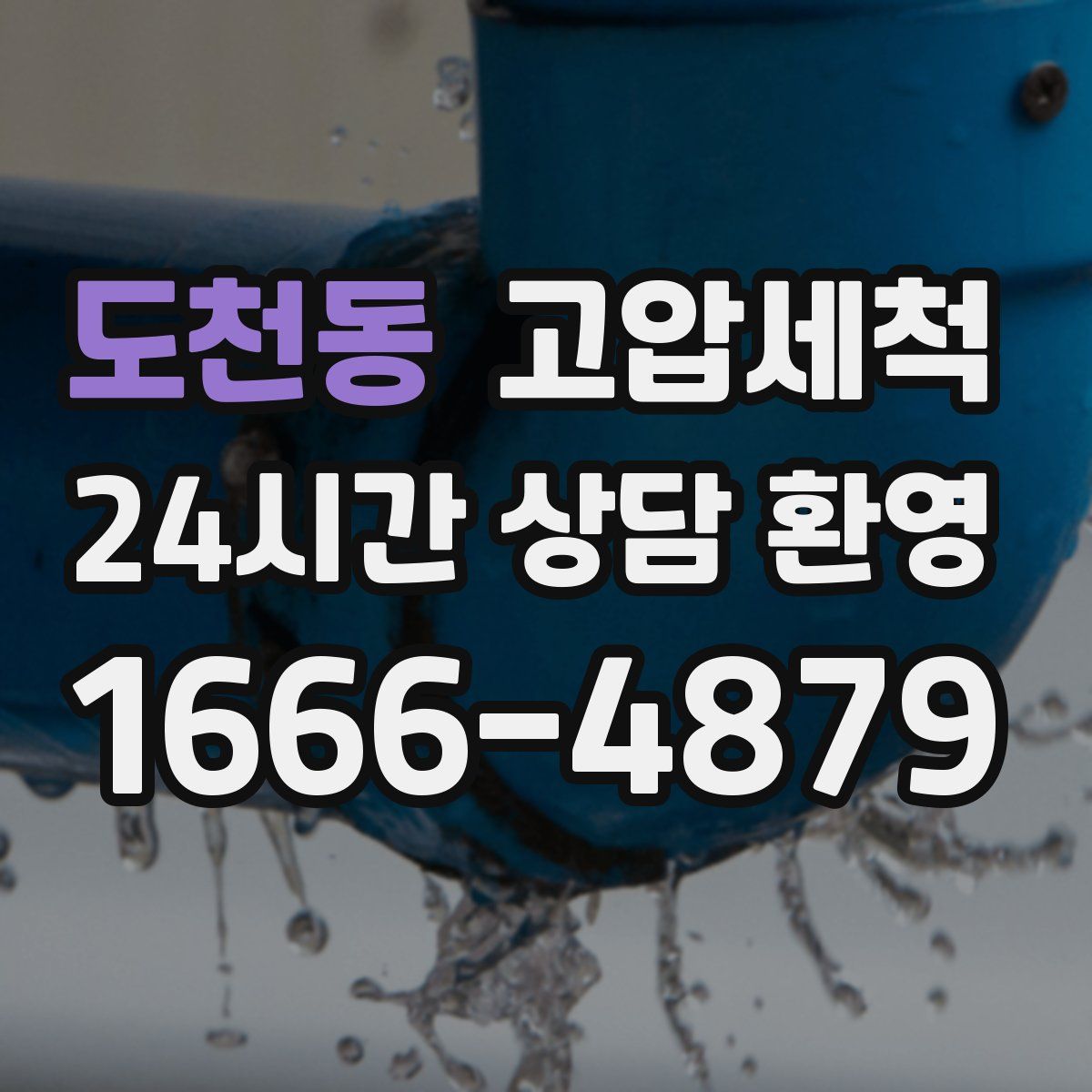 도천동 고압세척