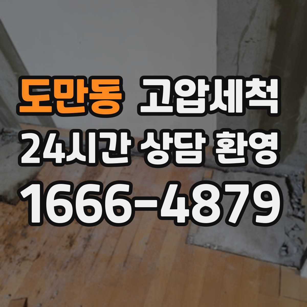 도만동 고압세척