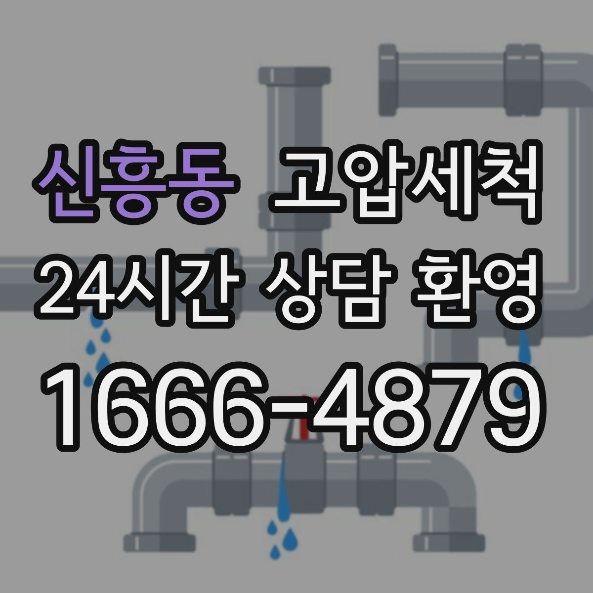 신흥동 고압세척 싱크대 배관 청소 주방 소음 완화