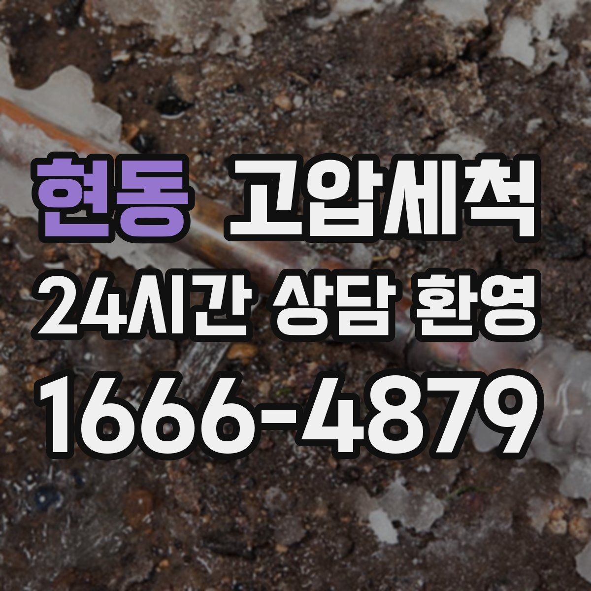현동 고압세척 뿌리부터 정리하는 배수 관리