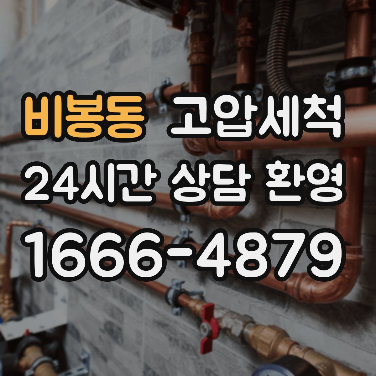 비봉동 고압세척