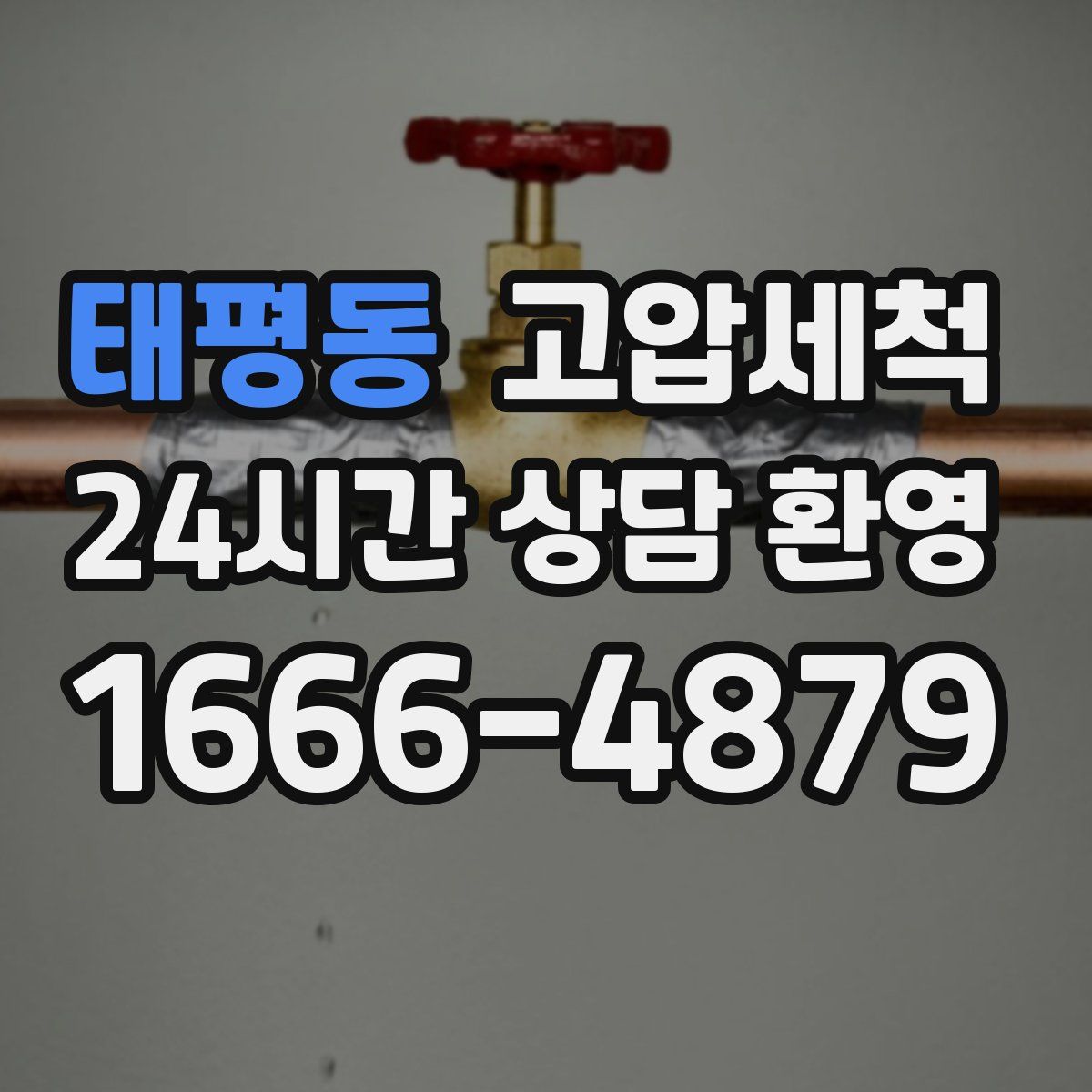 태평동 고압세척