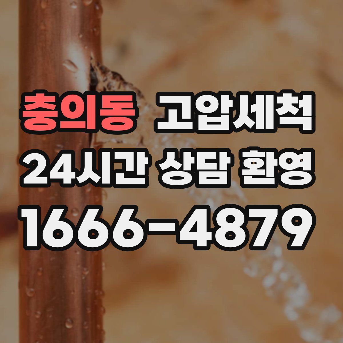 충의동 고압세척