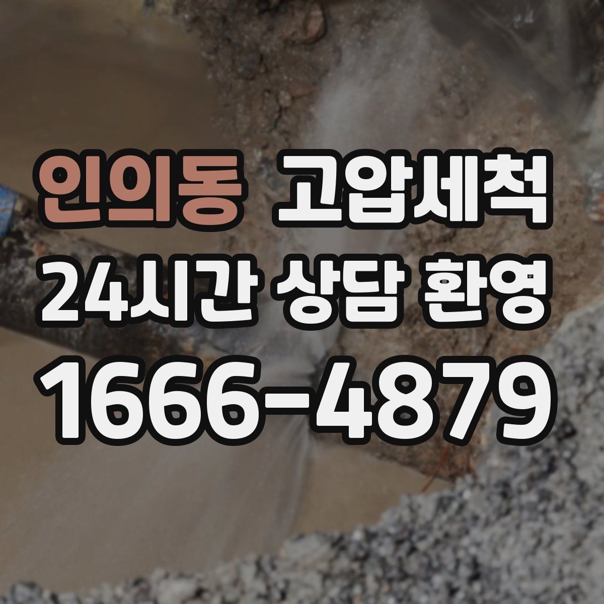 인의동 고압세척 하수구 배관 청소 장마 전 프리체크