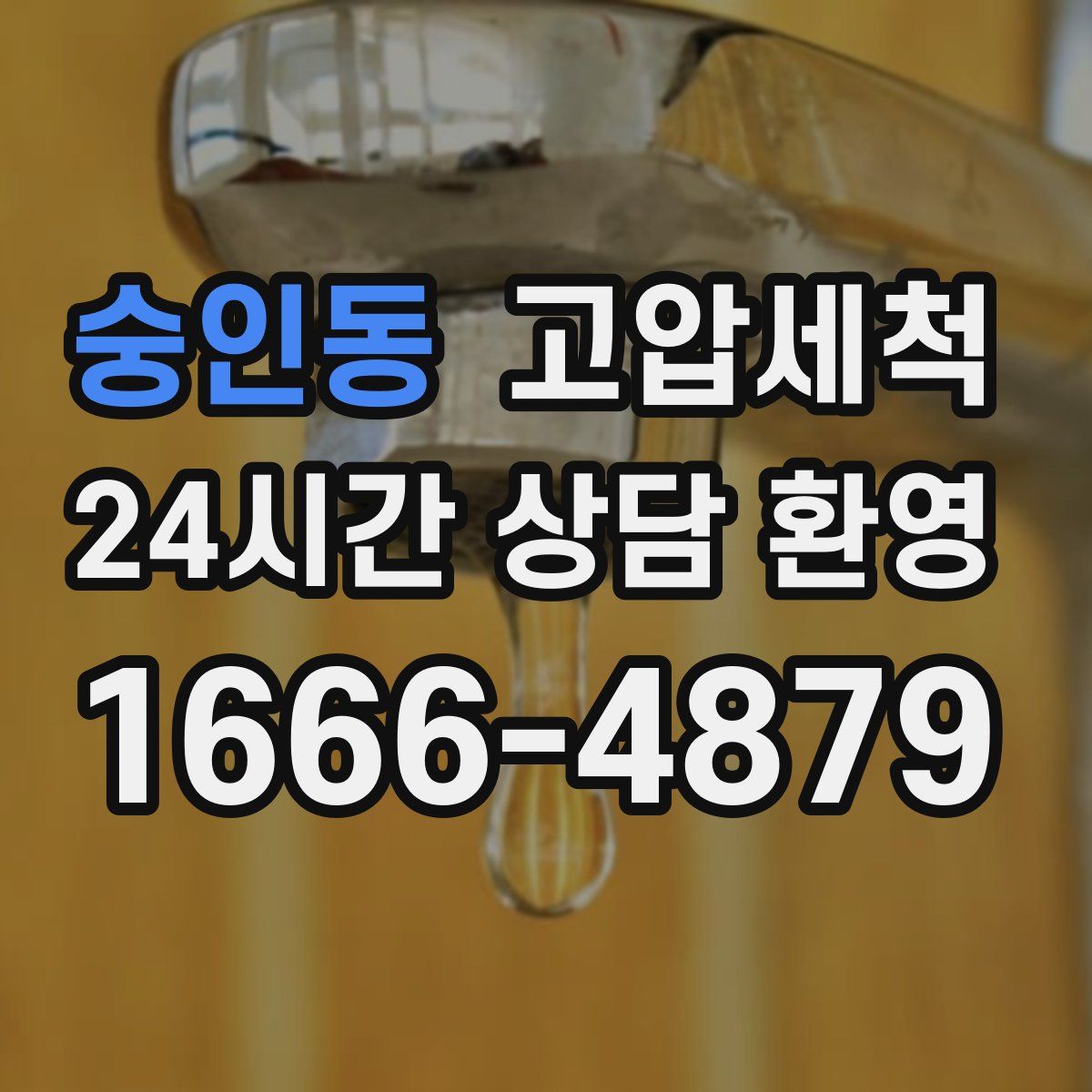 숭인동 고압세척