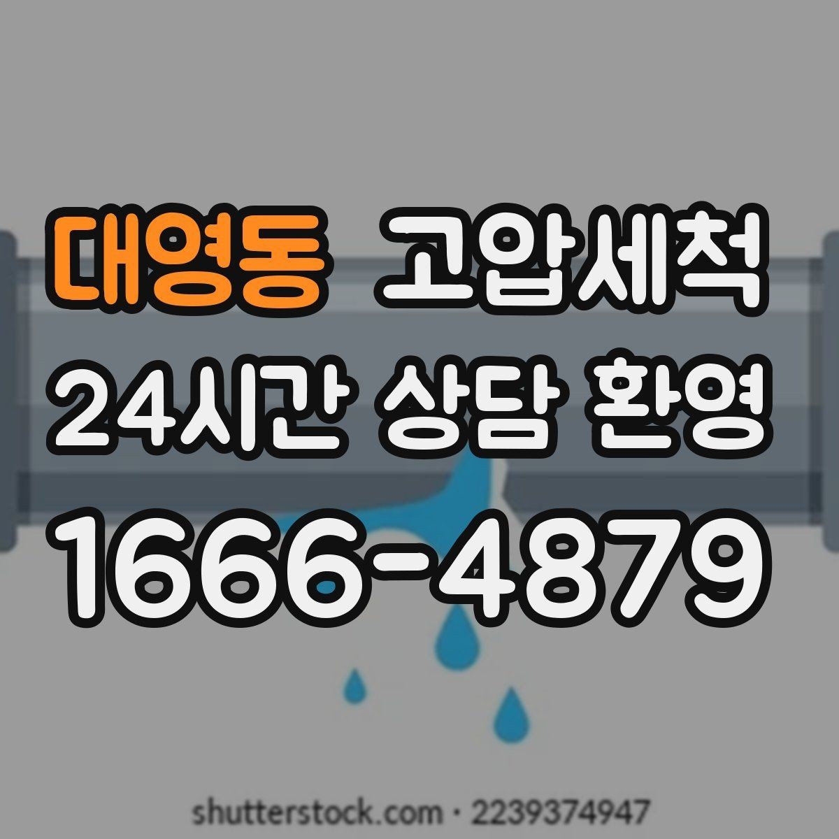 대영동 고압세척 하수구 막힘 관리비 절감형 유지전략