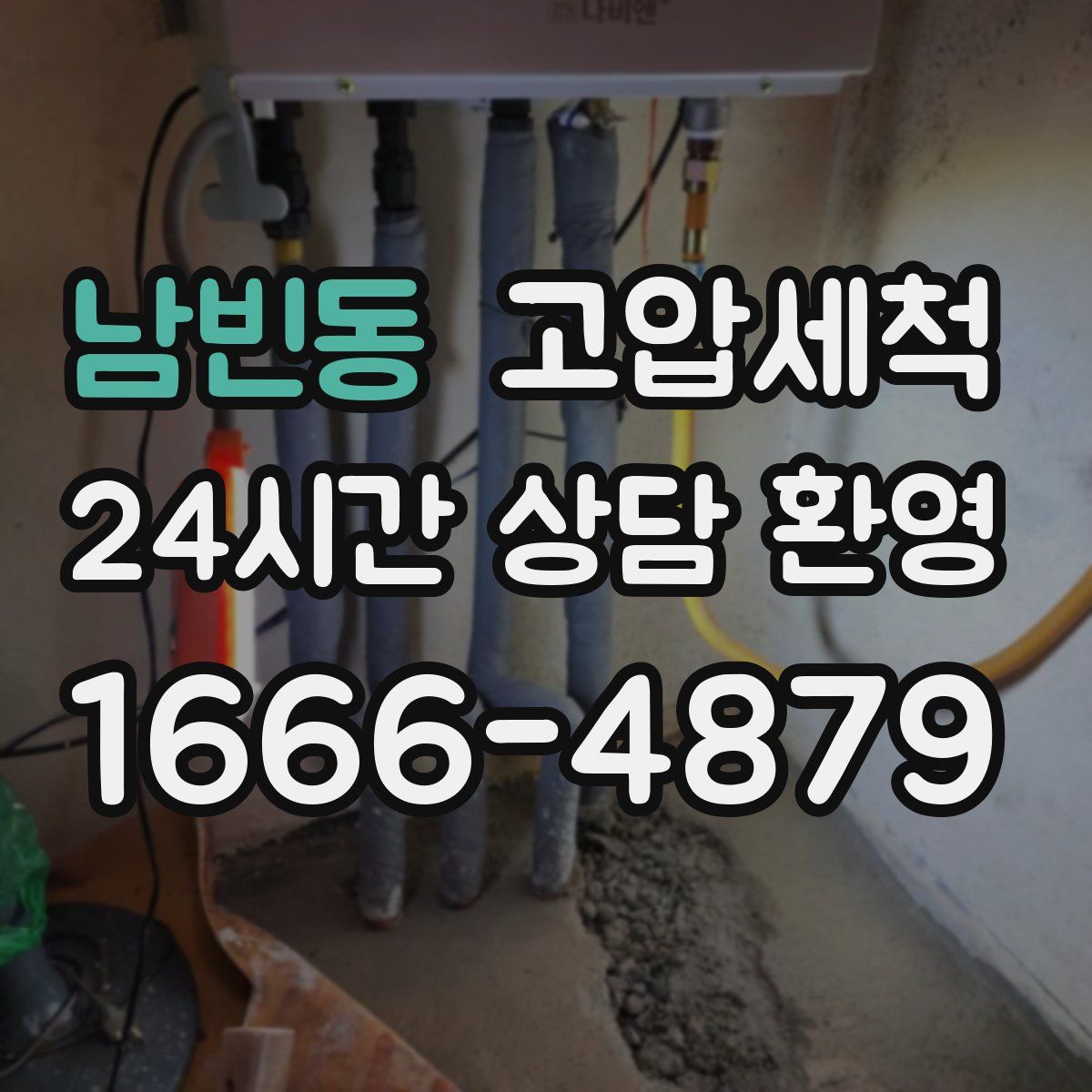 남빈동 고압세척