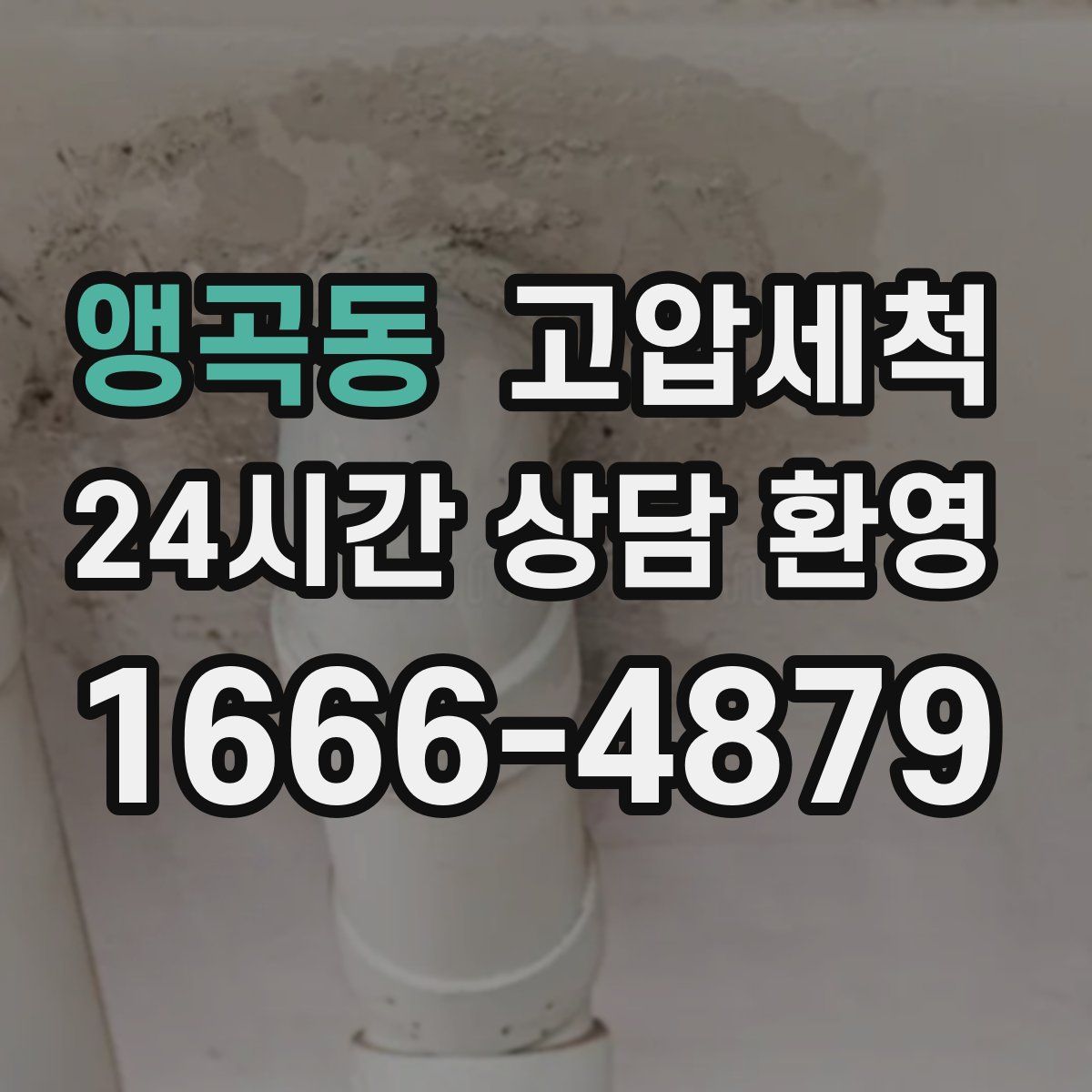 앵곡동 고압세척