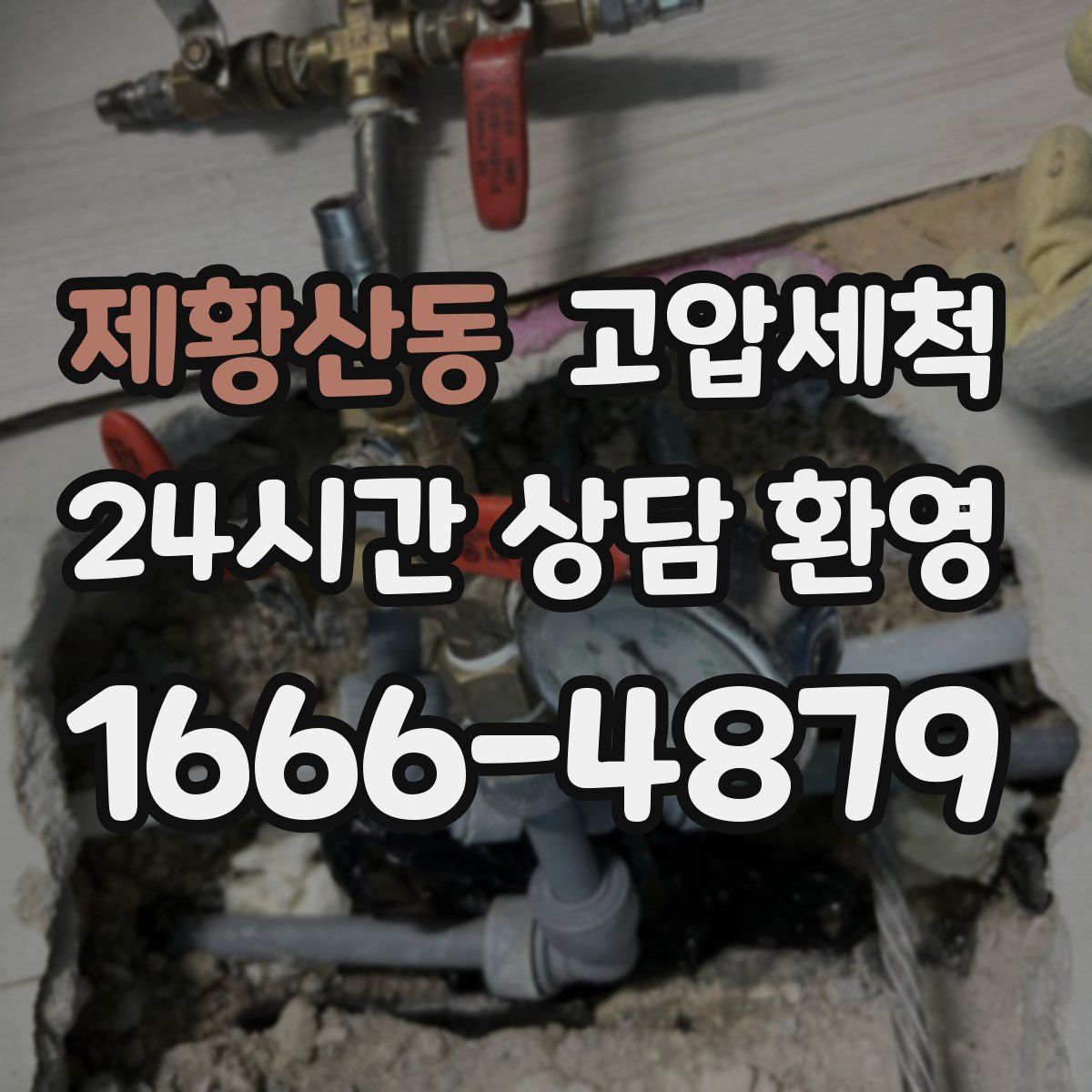 제황산동 고압세척