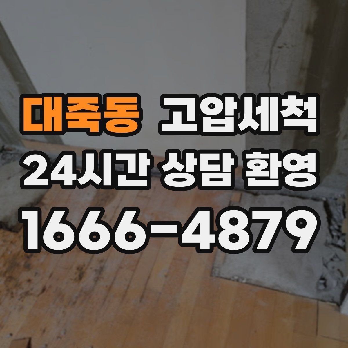 대죽동 고압세척 하수구 막힘 비상 출동·신속 복구