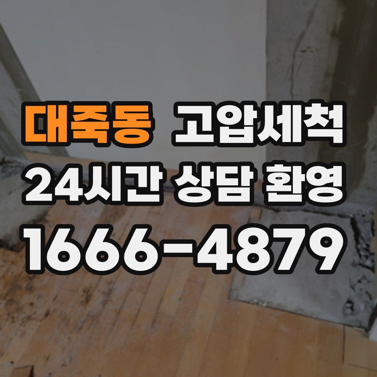 대죽동 고압세척