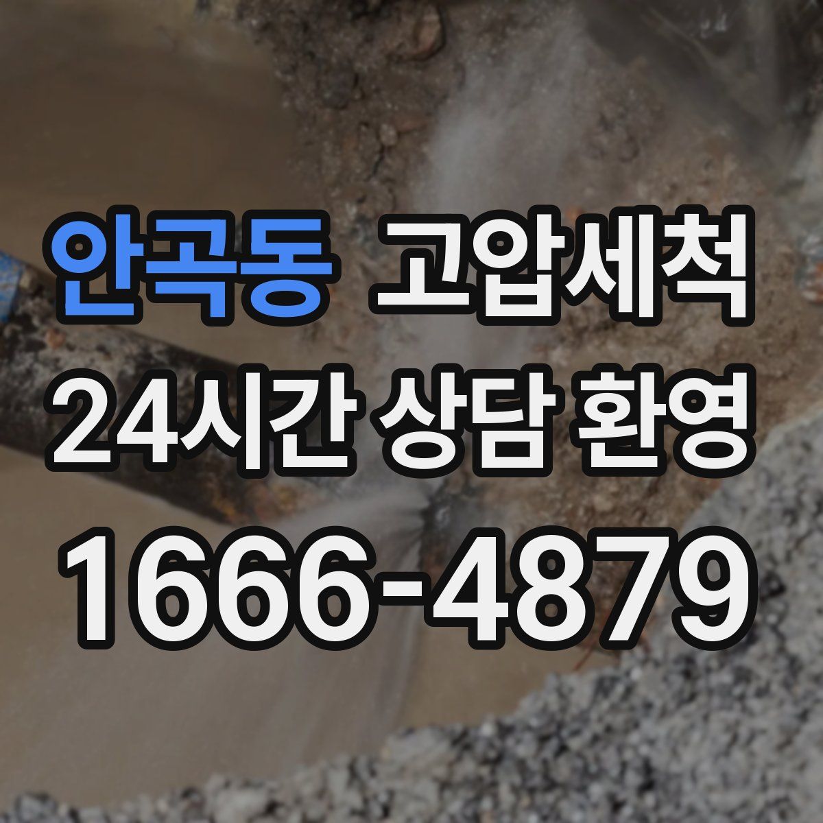 안곡동 고압세척