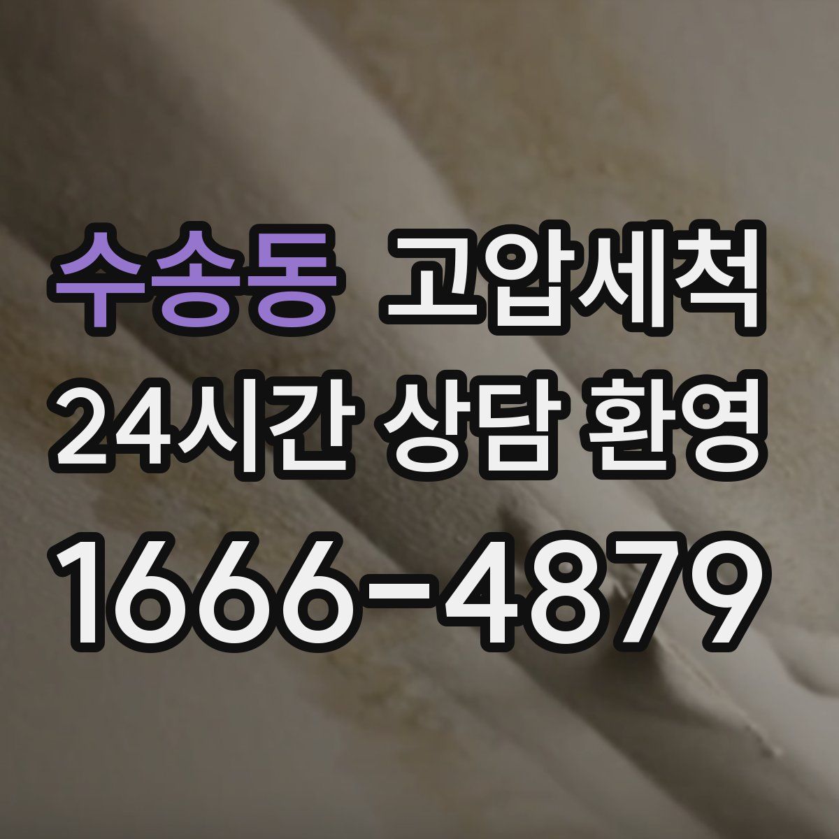 수송동 고압세척