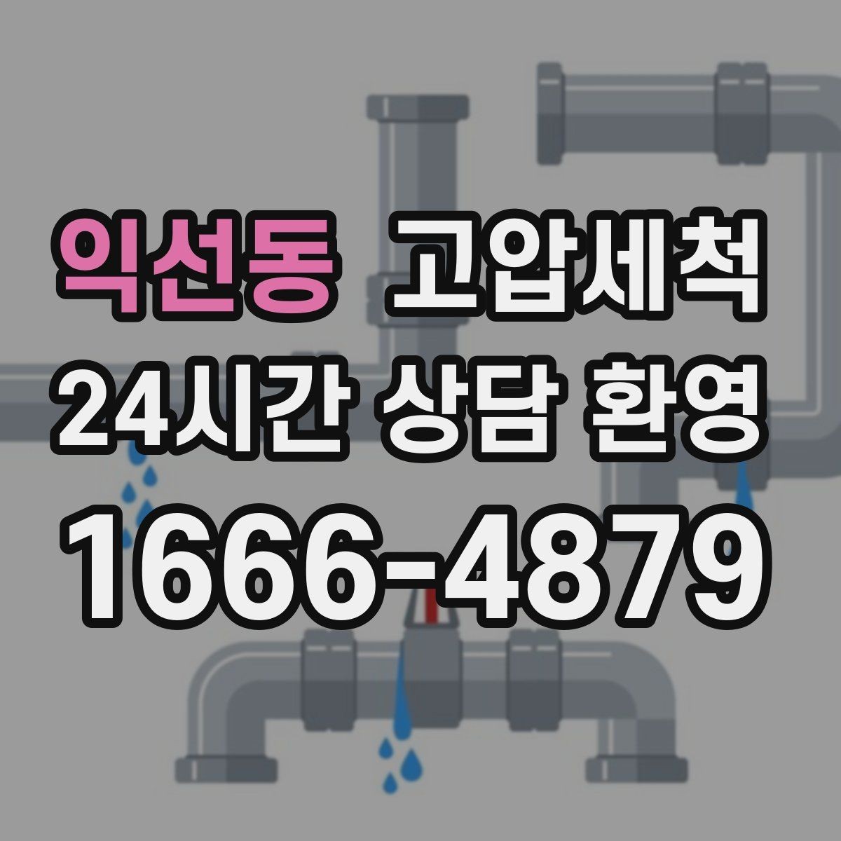 익선동 고압세척 싱크대 배관 청소 장마철 유증기 대응