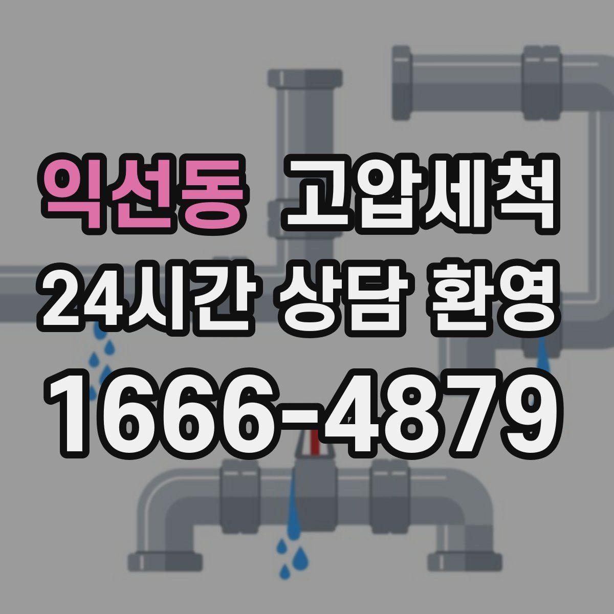 익선동 고압세척