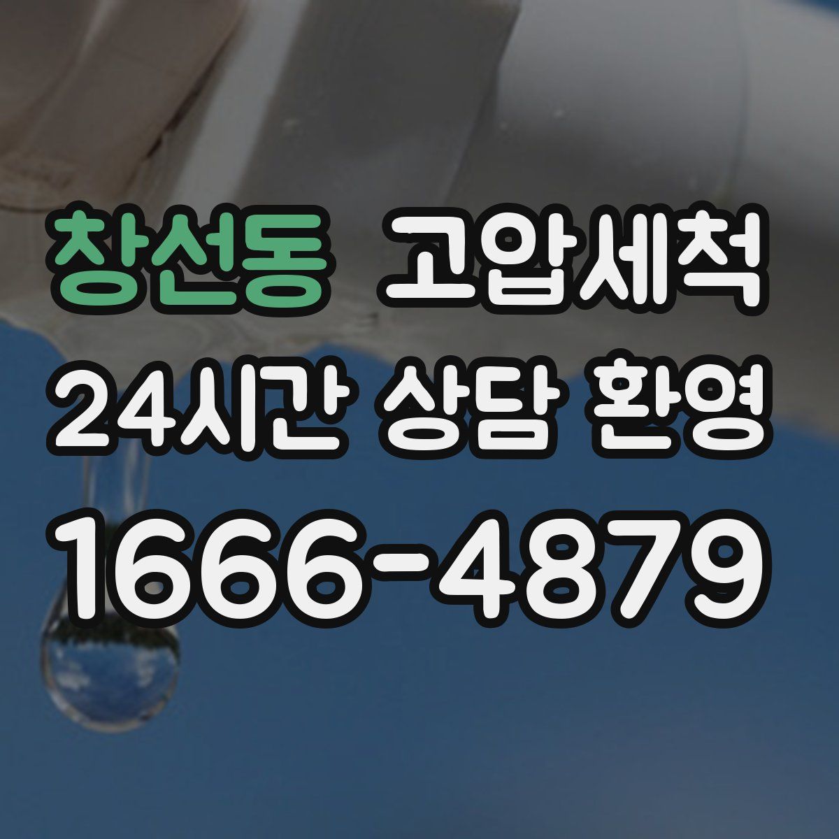 창선동 고압세척