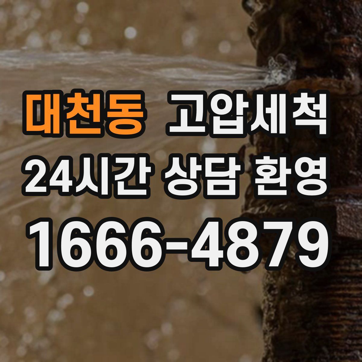 대천동 고압세척