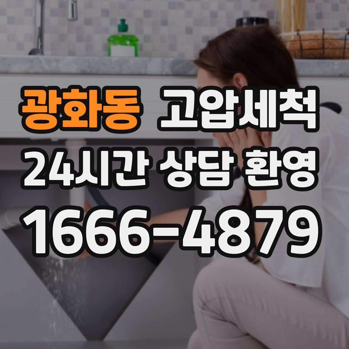 광화동 고압세척