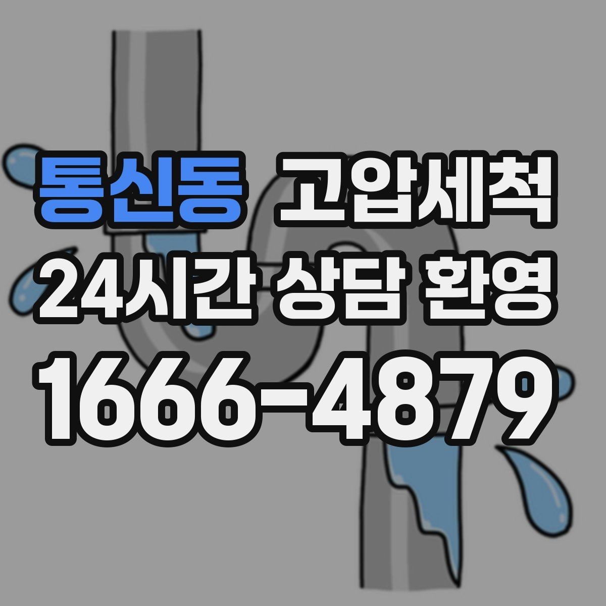 통신동 고압세척 한 번 받고 오래 누리는 쾌적함