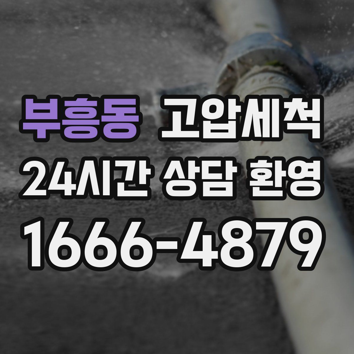 부흥동 고압세척