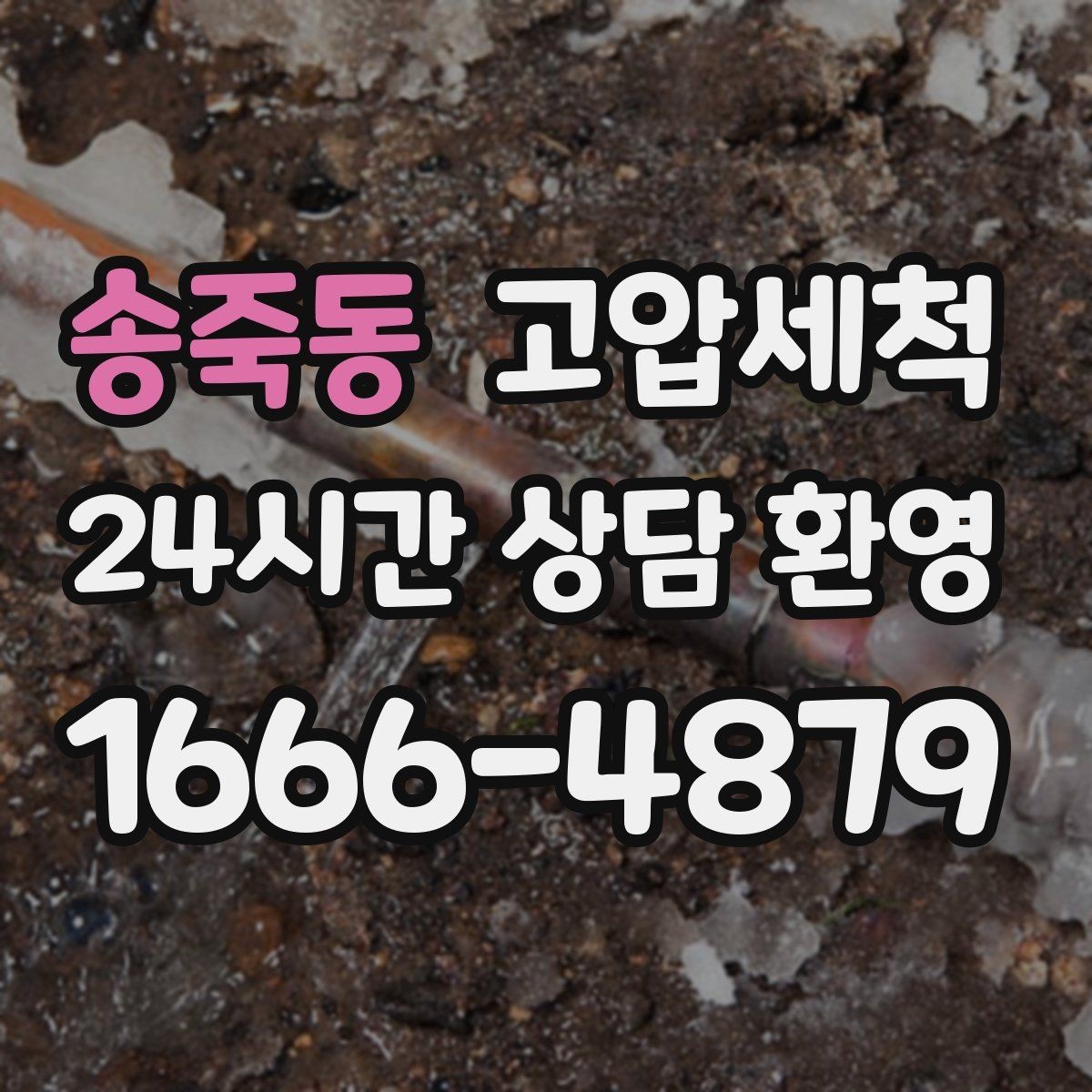 송죽동 고압세척 싱크대 배관 청소 음식물 잔재 싹 정리