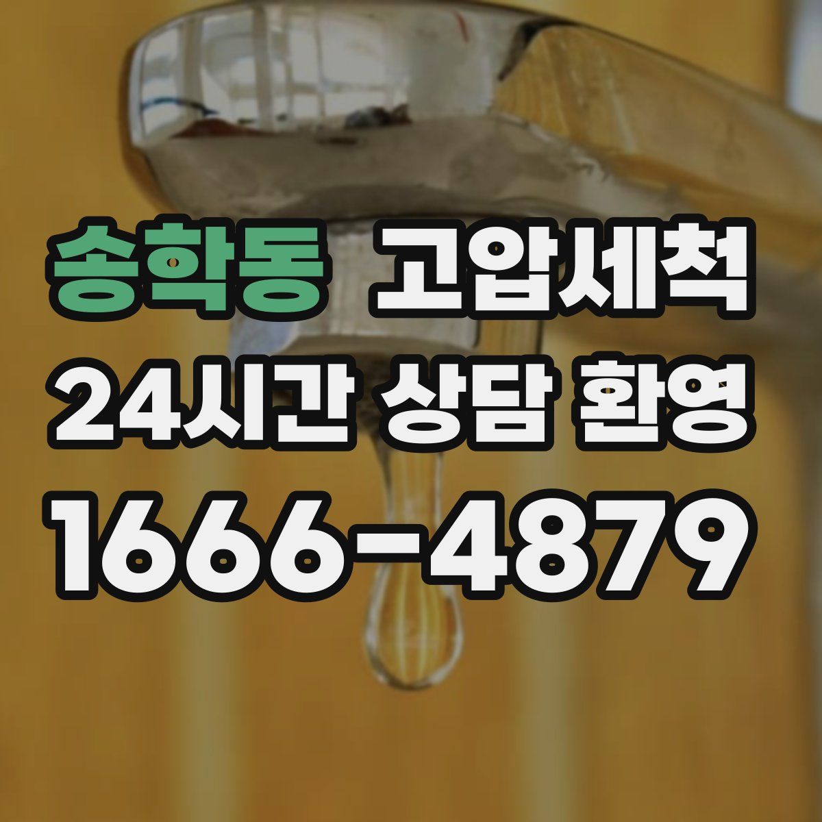 송학동 고압세척