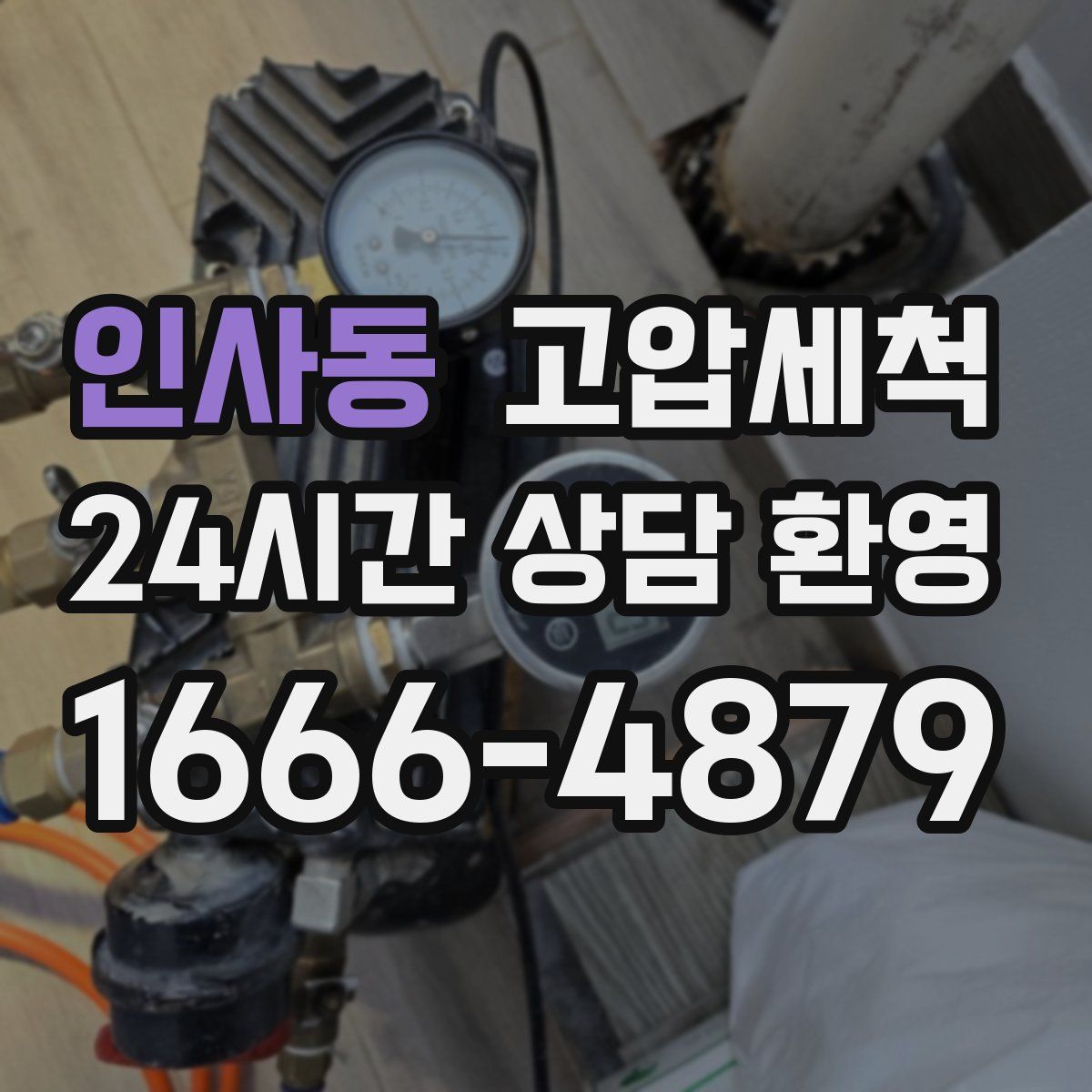 인사동 고압세척