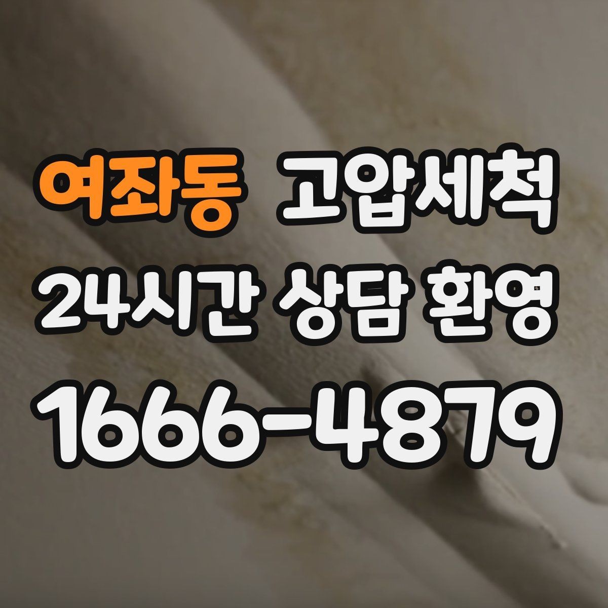 여좌동 고압세척 악취와 막힘을 동시에 케어