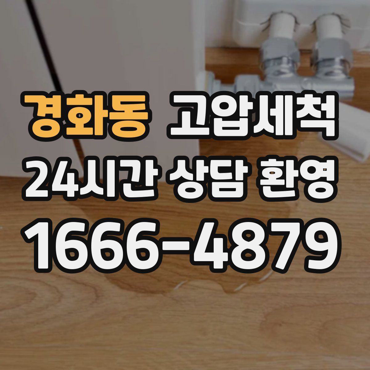 경화동 고압세척