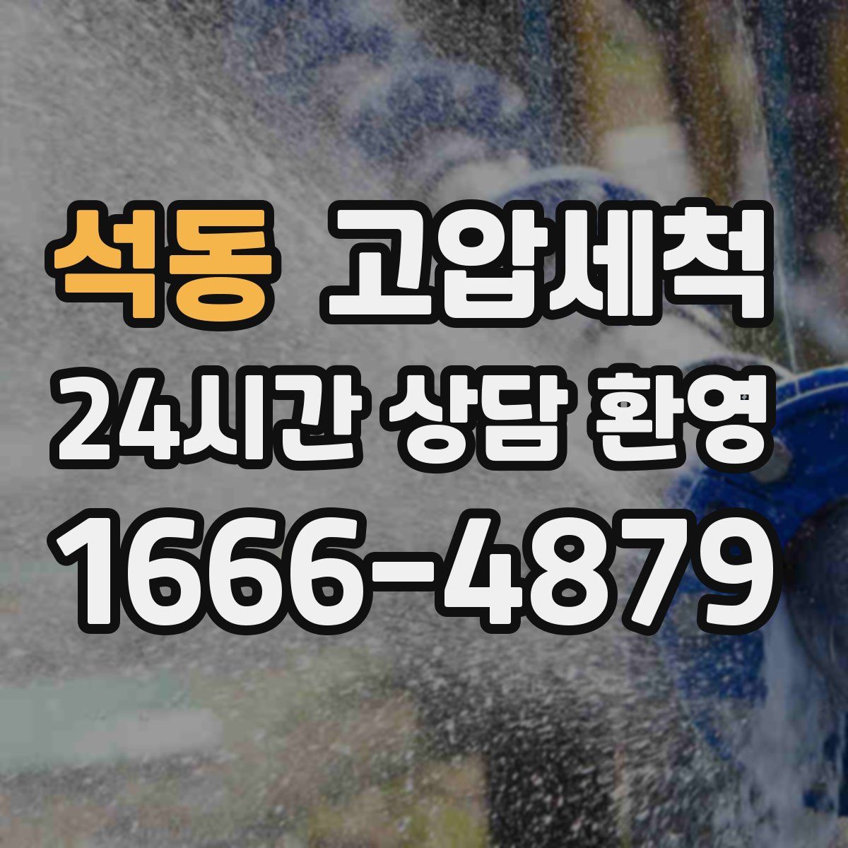 석동 고압세척
