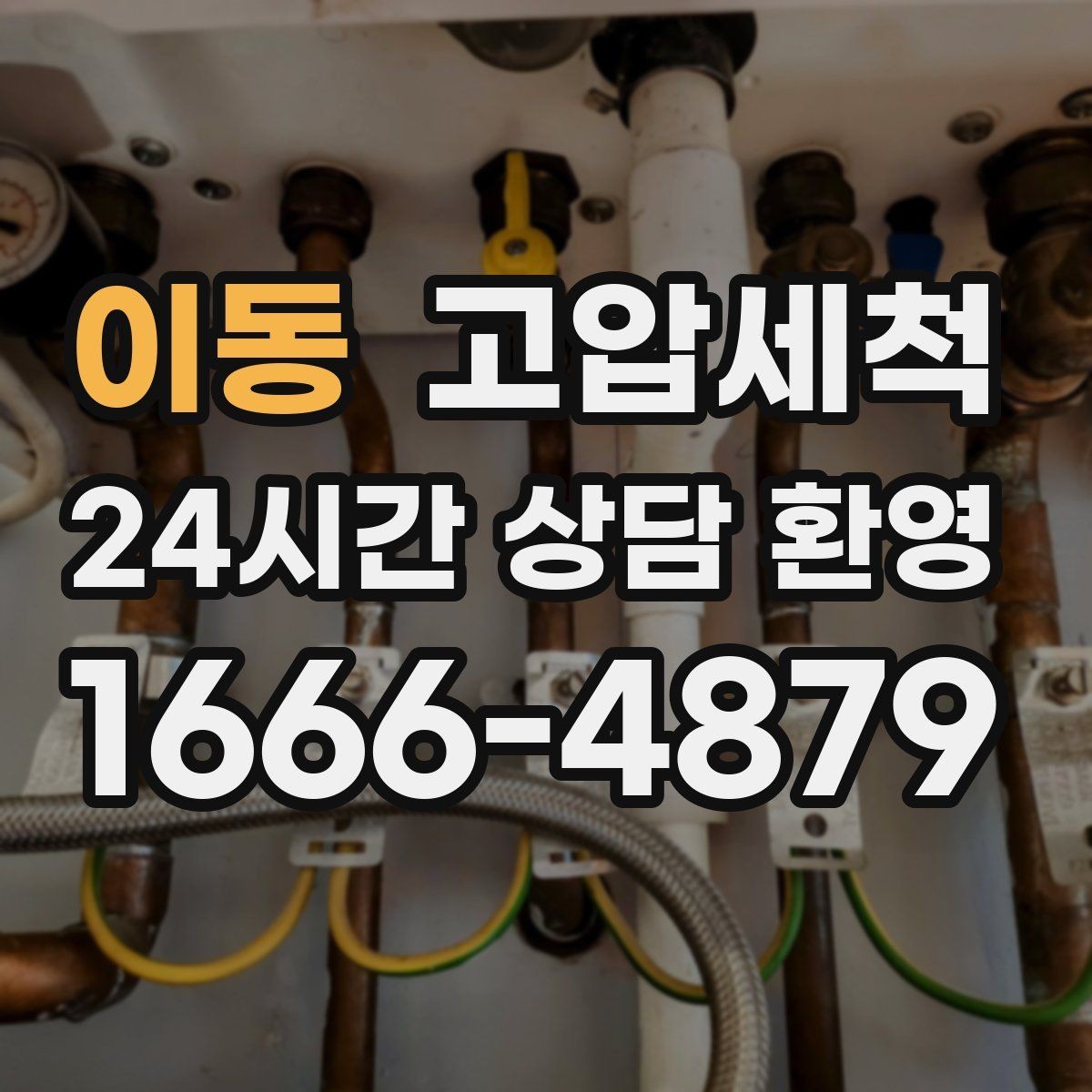 이동 고압세척 하수구 냄새 제거 야간 생활 방해 줄이기