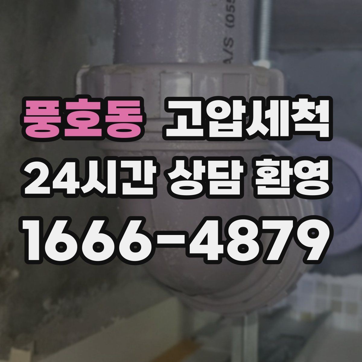 풍호동 고압세척 수도 배관 청소 겨울철 동파 예방