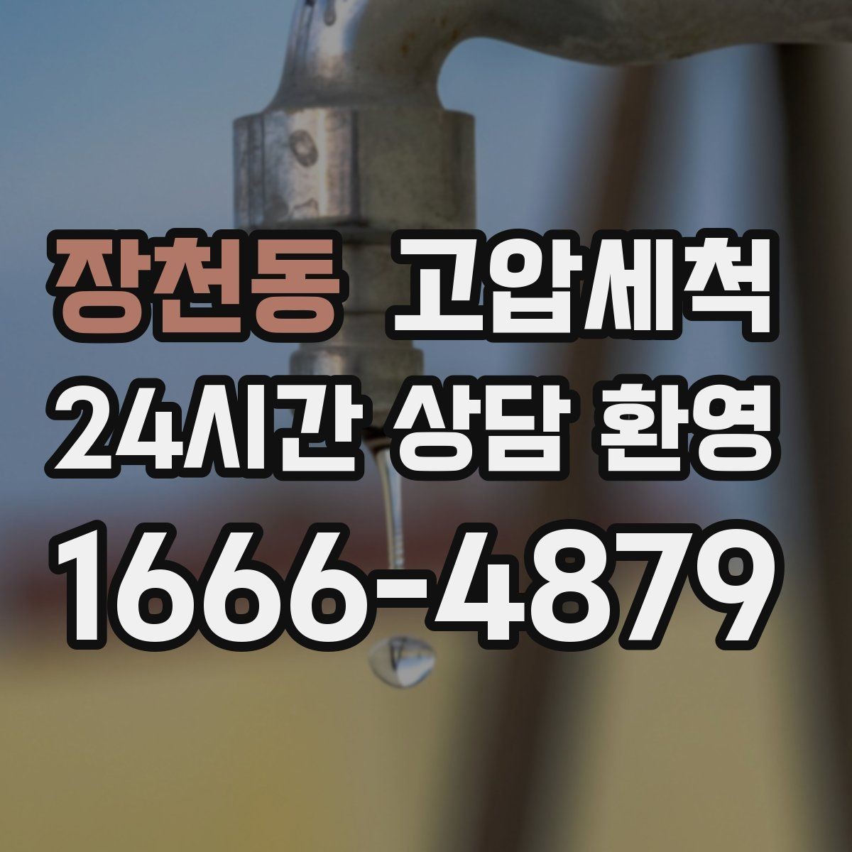 장천동 고압세척 하수구 냄새 차단 저층·지하 맞춤 레시피
