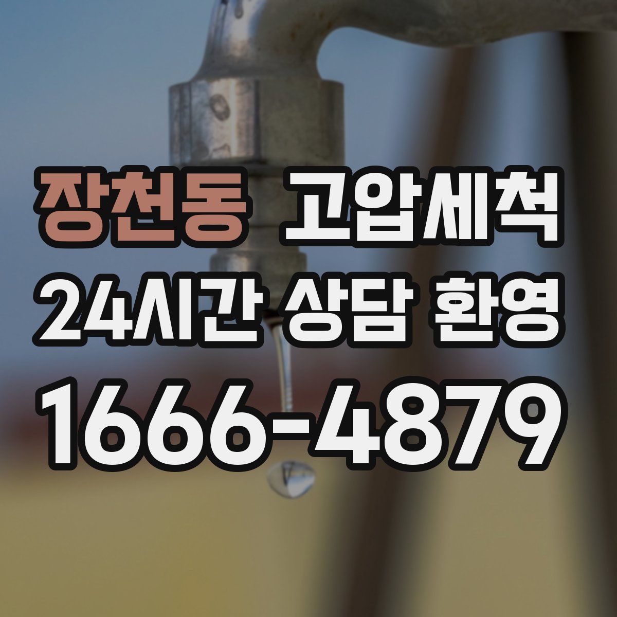 장천동 고압세척