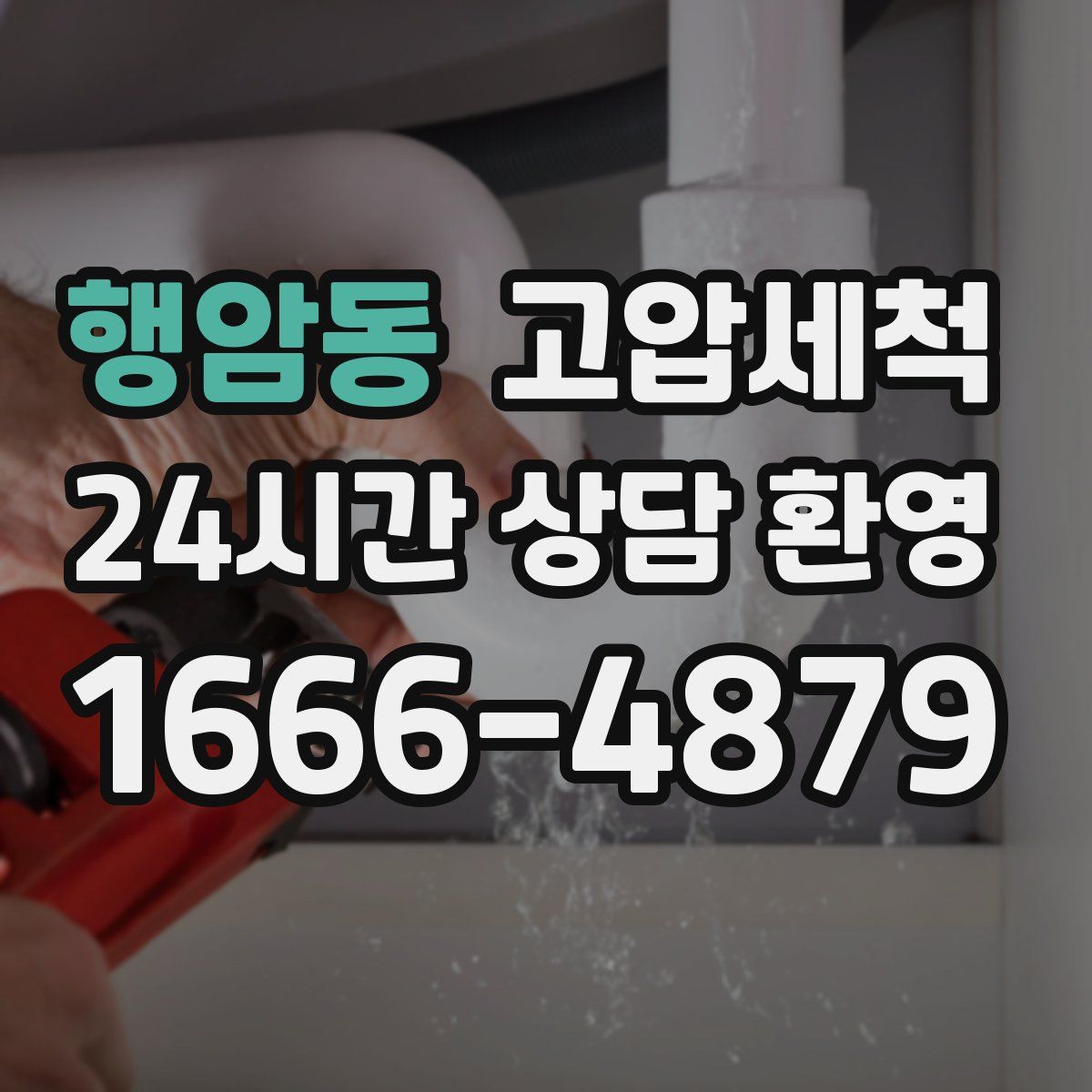 행암동 고압세척