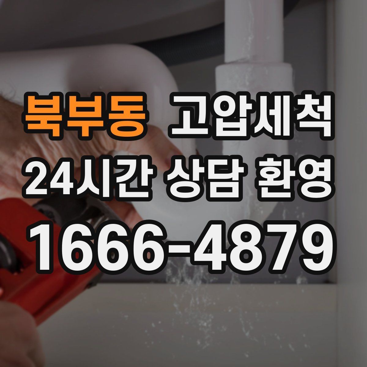 북부동 고압세척 수도 배관 청소 급탕 온도 편차 개선