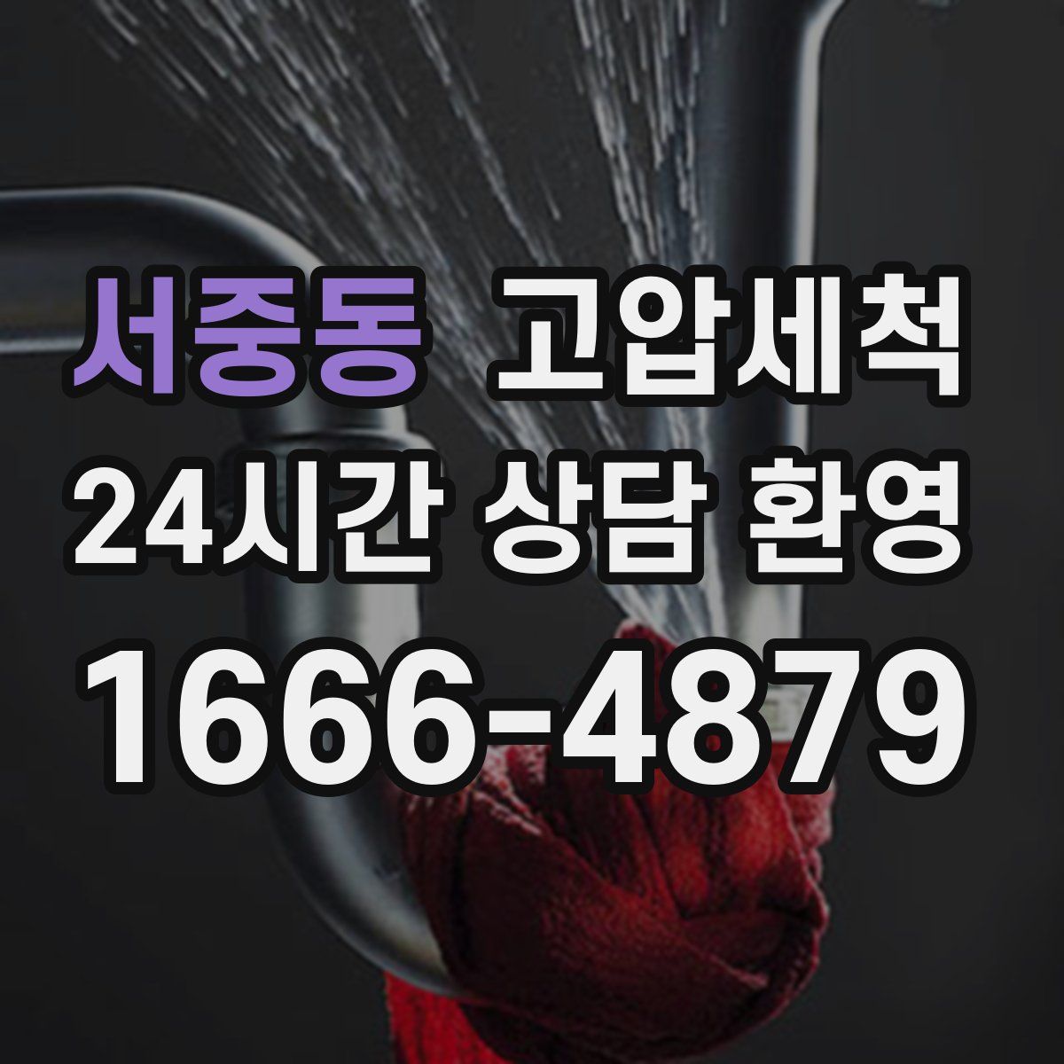 서중동 고압세척