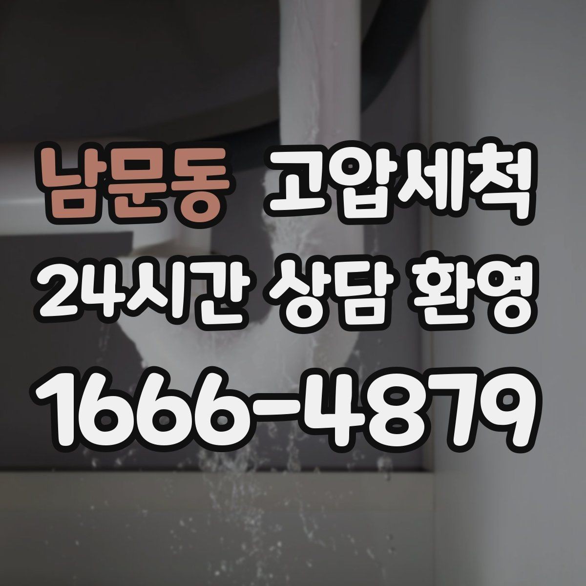 남문동 고압세척 화장실 하수구 냄새 수면 방해 최소화