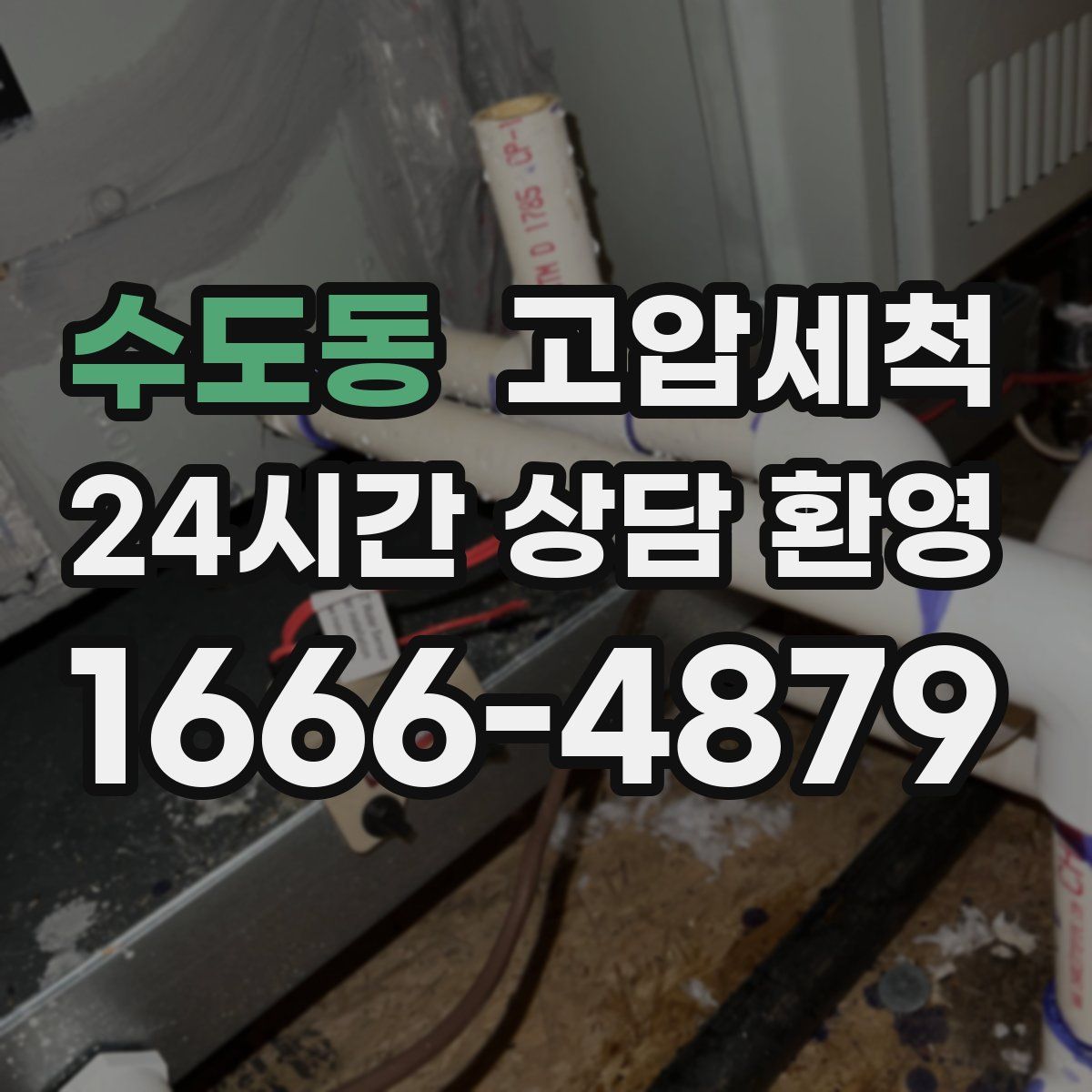 수도동 고압세척