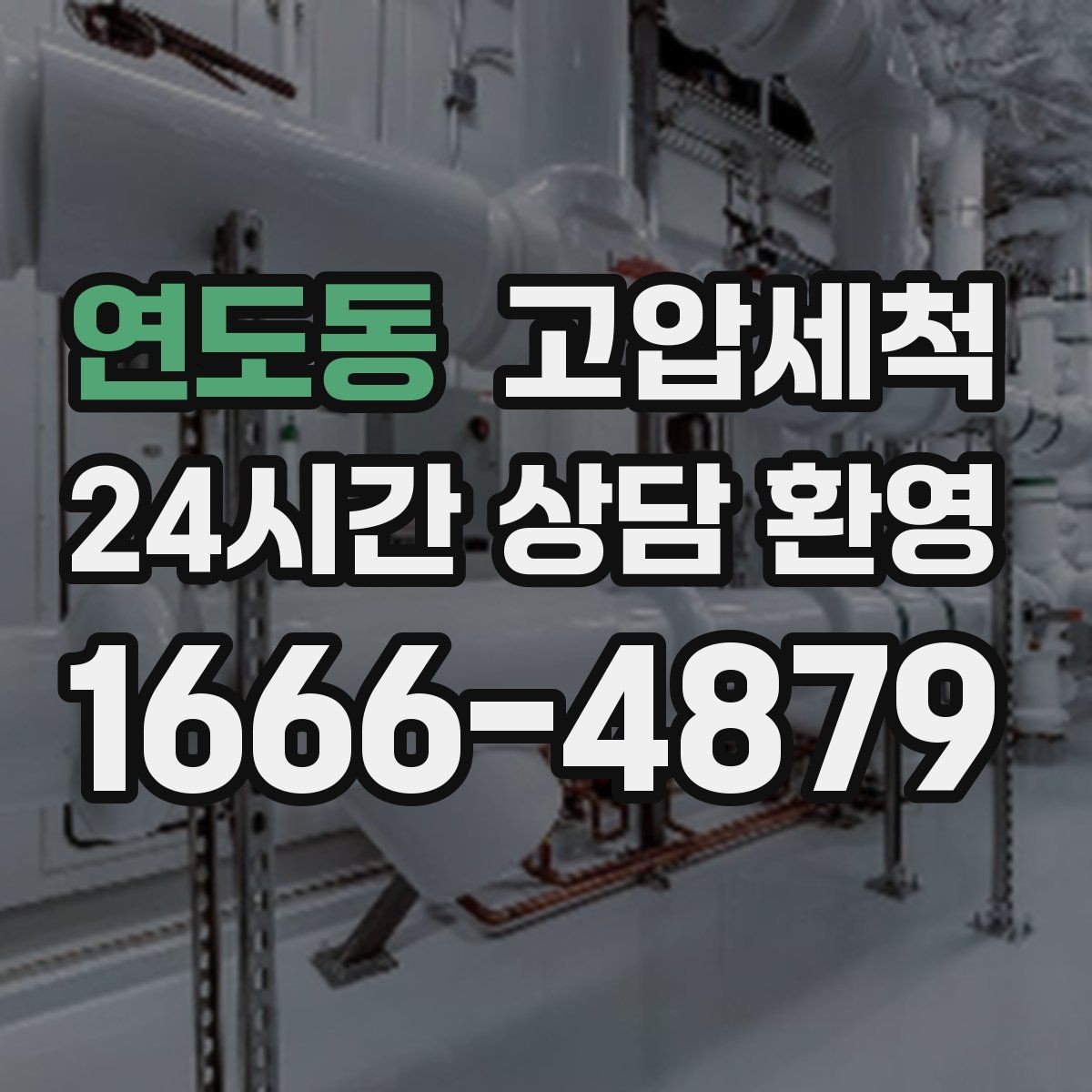 연도동 고압세척 하수구 배관 청소 반지하 습기 라인 케어