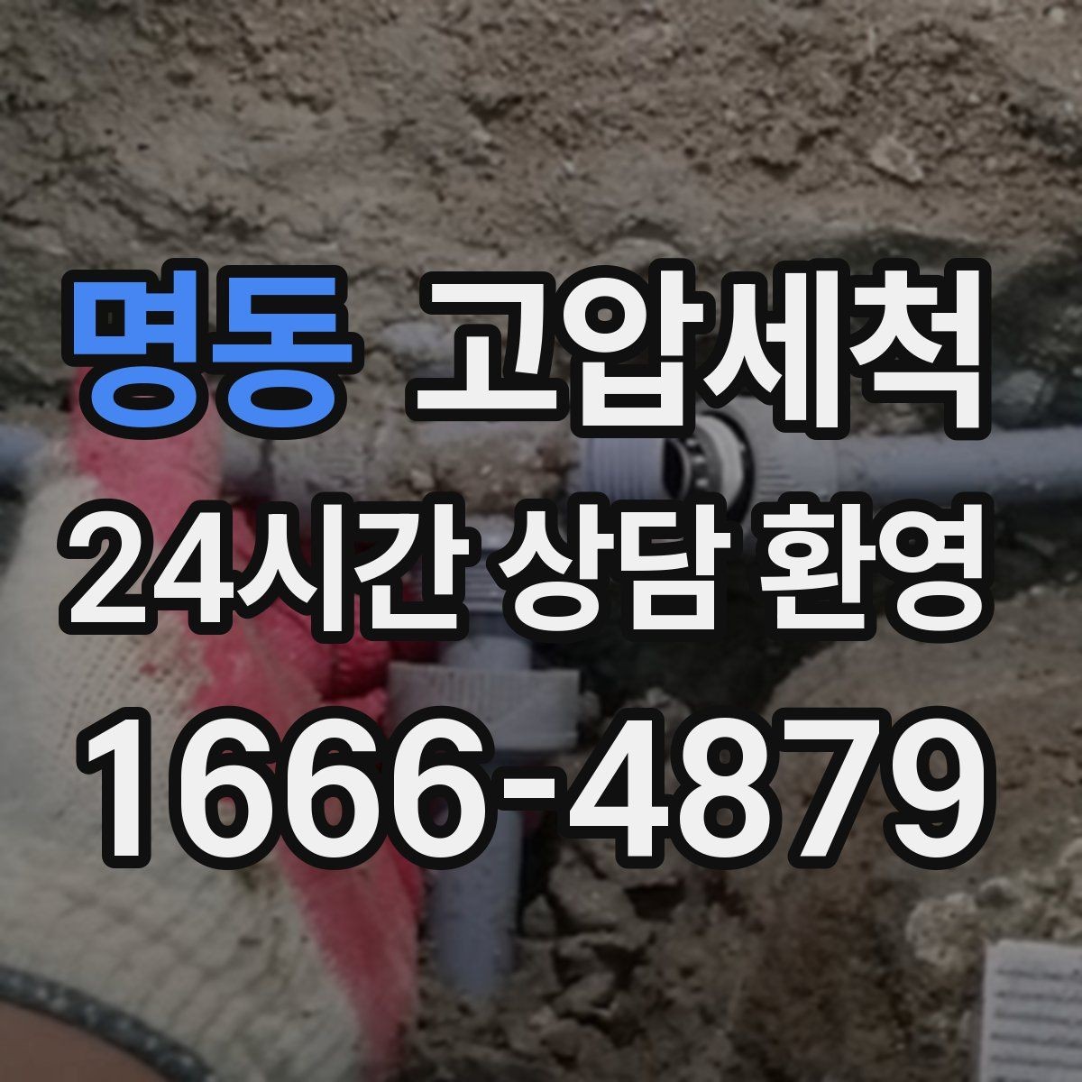 명동 고압세척 화장실 하수구 냄새 공용 라인 확산 방지