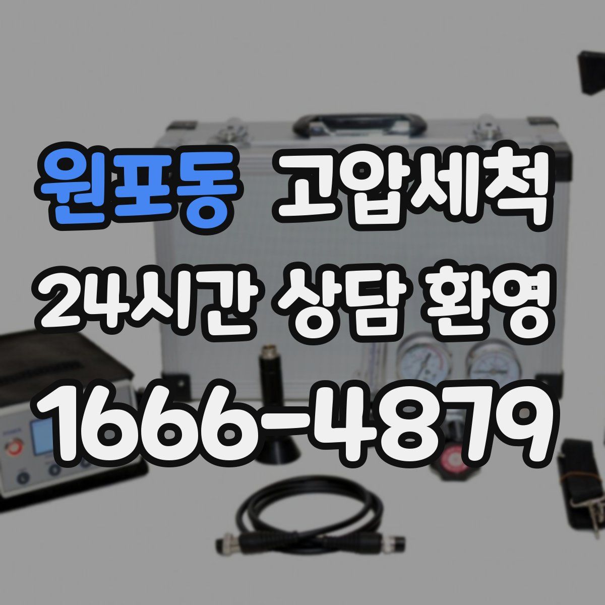 원포동 고압세척