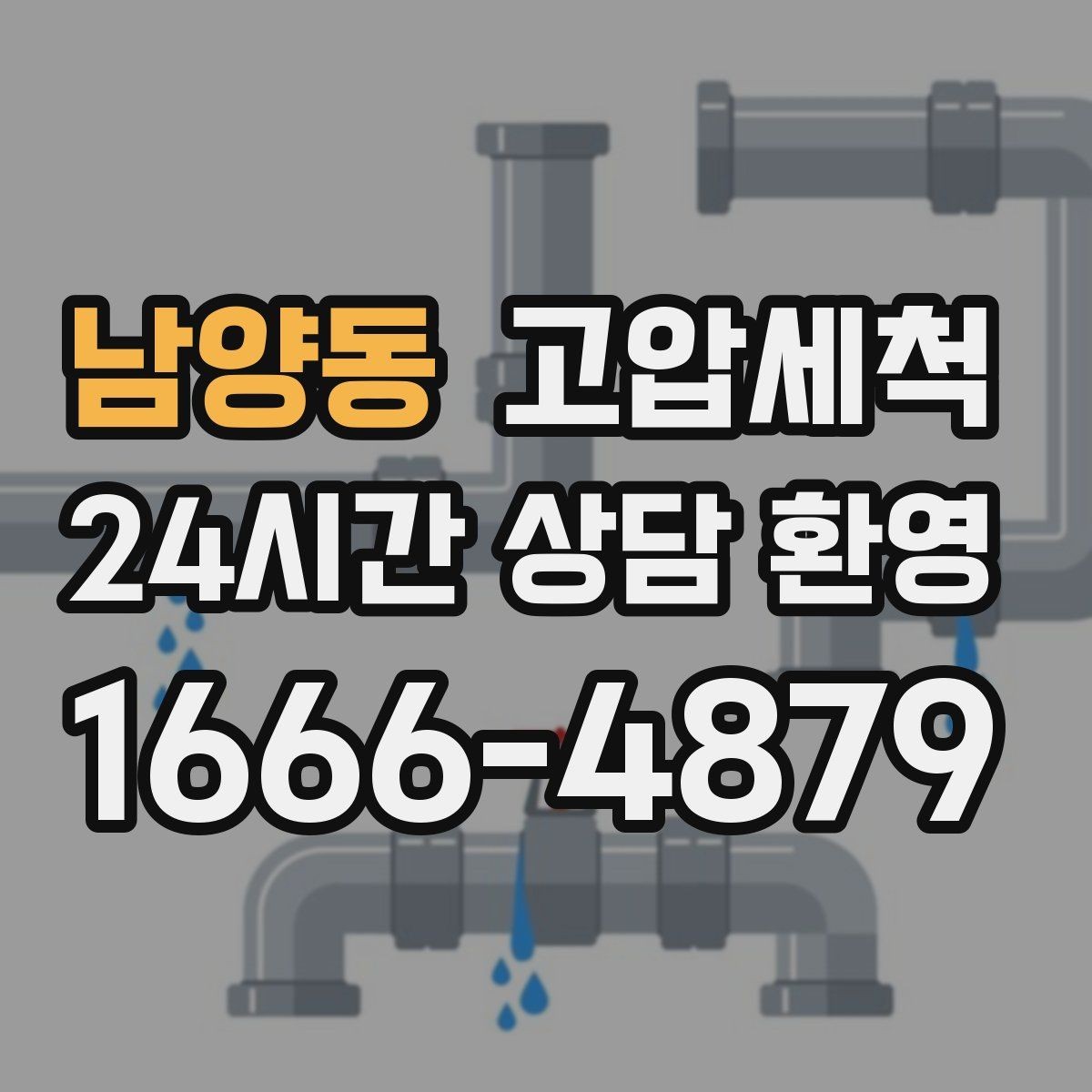 남양동 고압세척 수도 배관 청소 수압 저하 즉시잡기