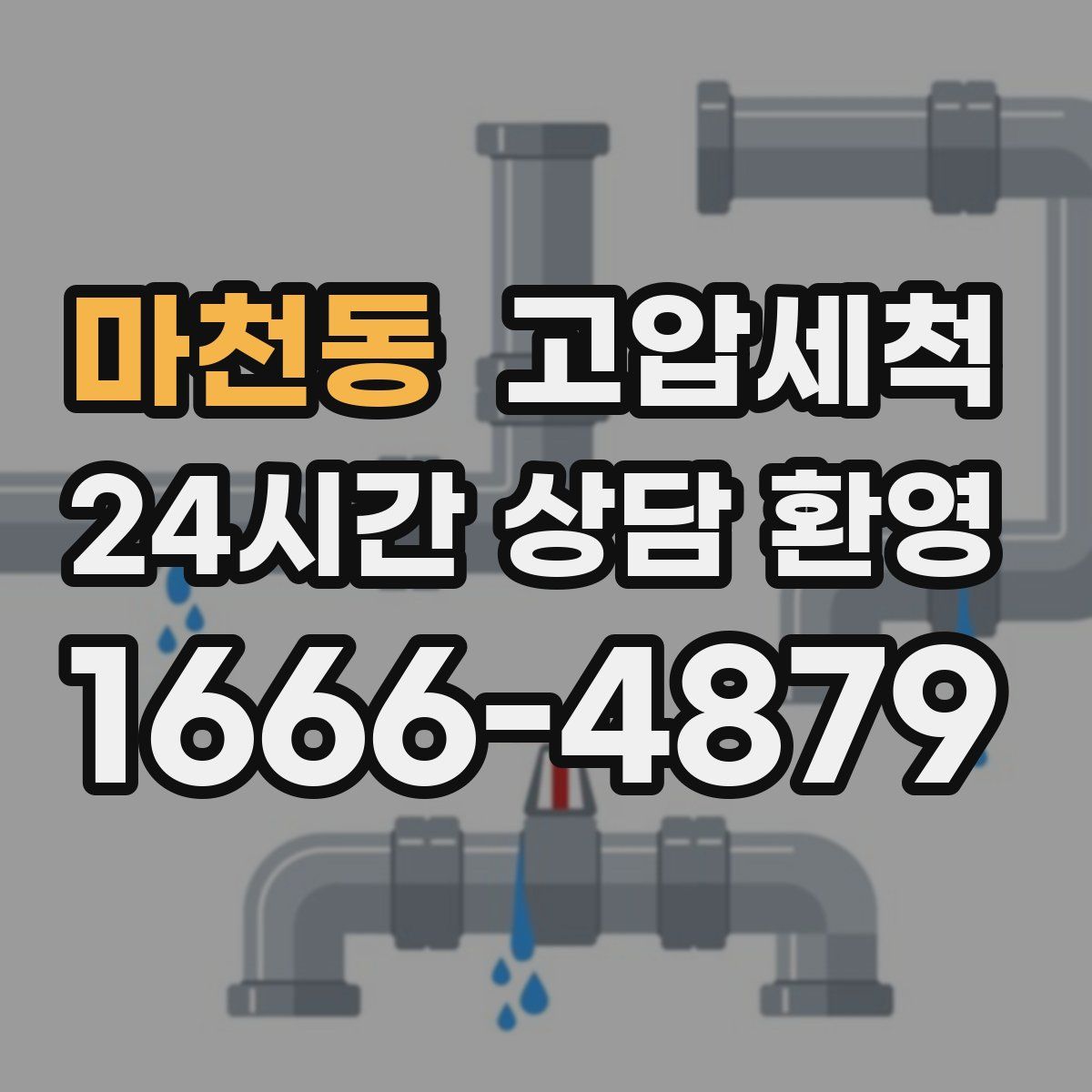 마천동 고압세척