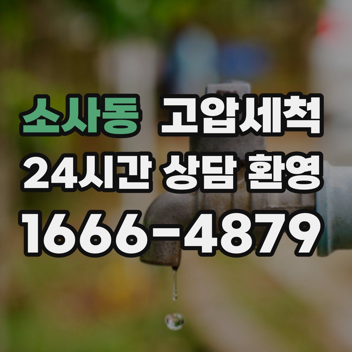 소사동 고압세척