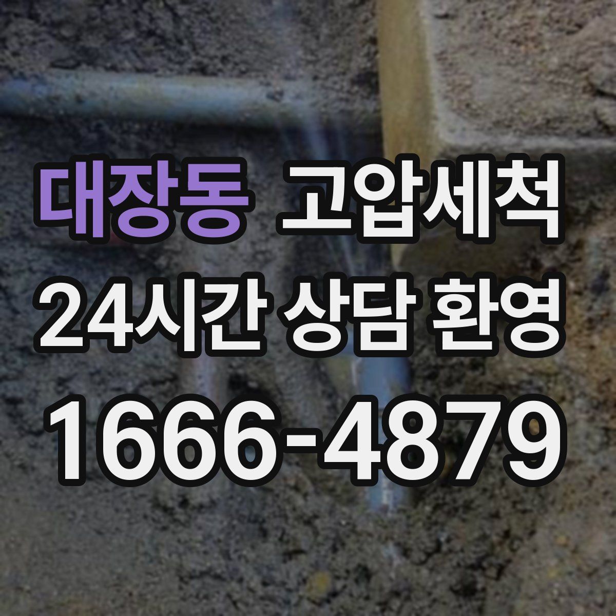 대장동 고압세척