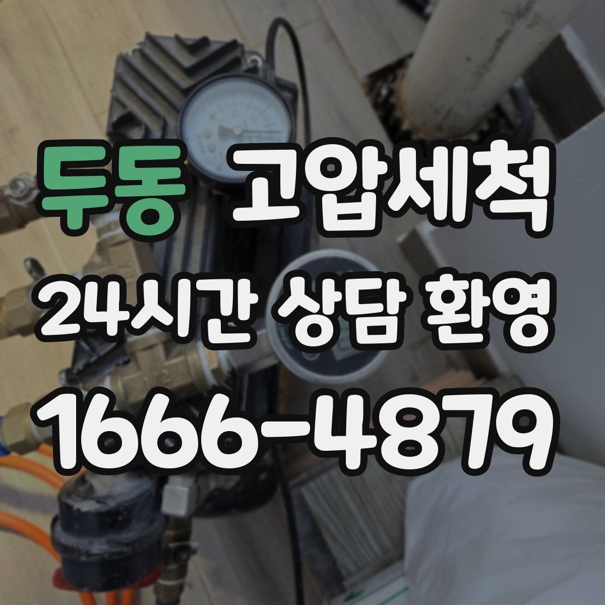 두동 고압세척 저층 역류 걱정 없는 배관 케어