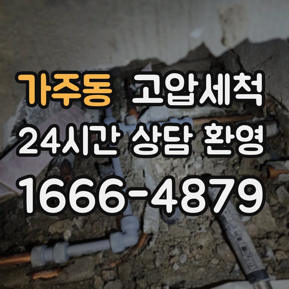 가주동 고압세척