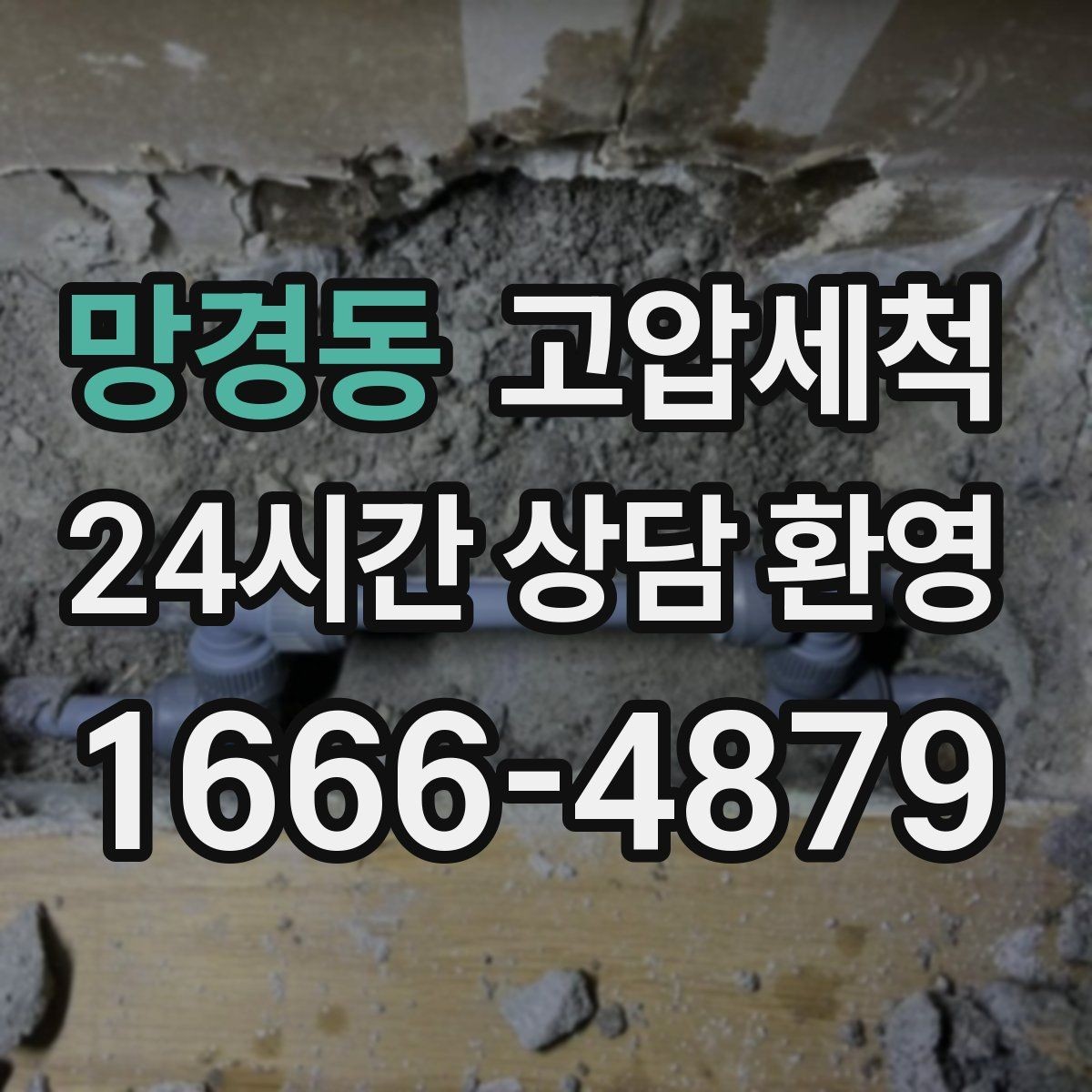 망경동 고압세척 하수구 냄새 제거 재발 빈도 낮추는 비결